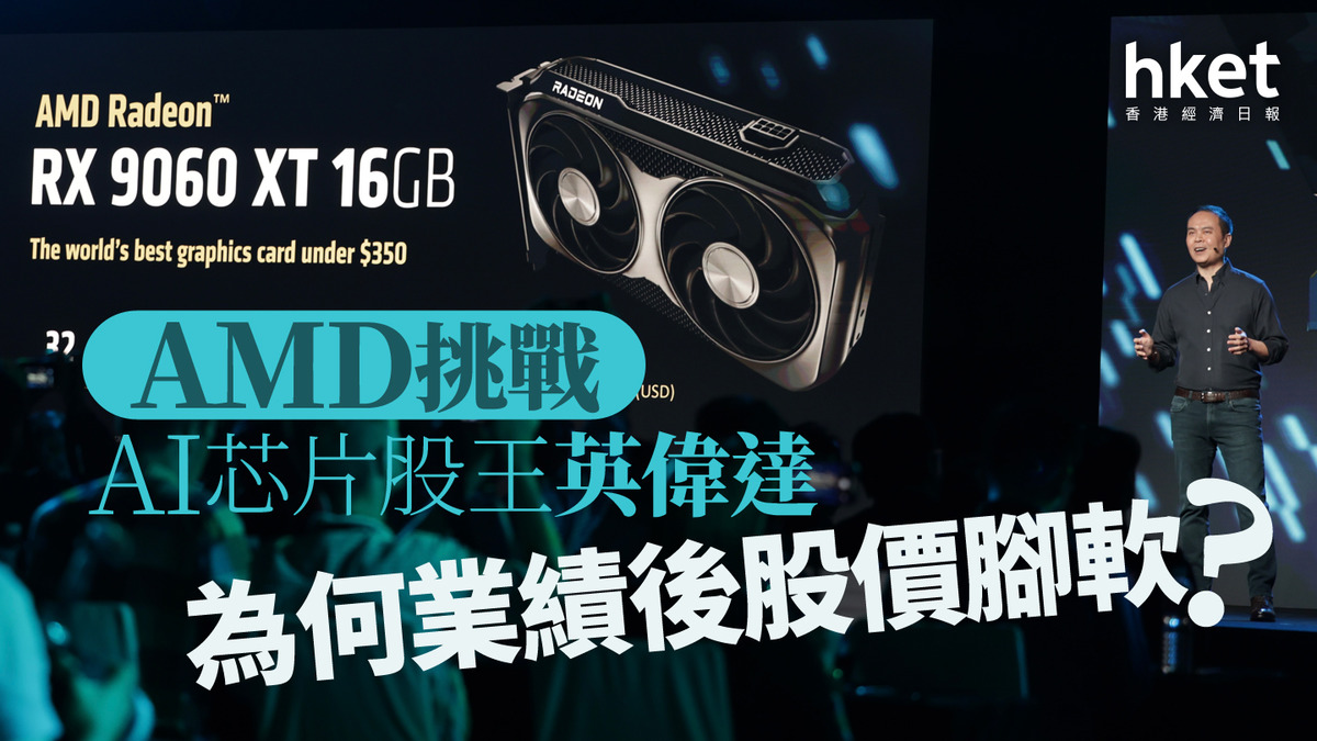 分析｜AMD挑戰AI芯片股王英偉達NVDA 為何業績後股價腳軟？