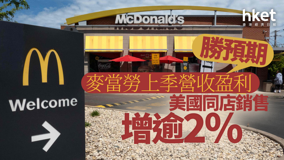 美股業績｜麥當勞升逾2% 上季營收盈利勝預期美國同店銷售增逾2%