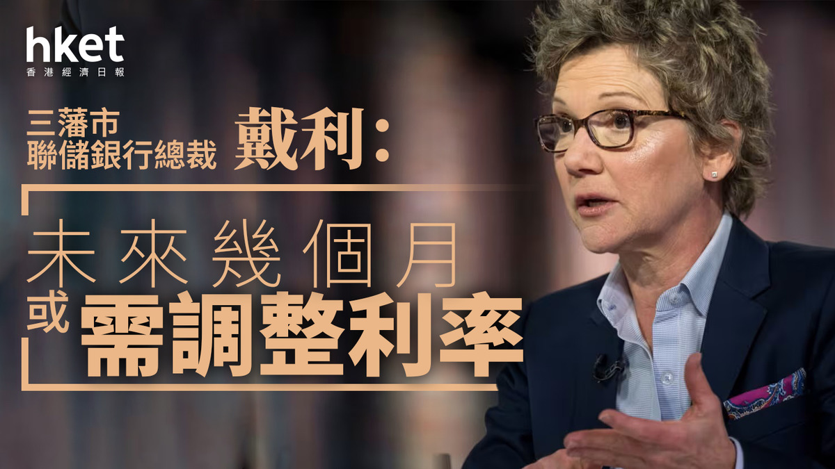 美國減息｜儲局官員戴利：未來幾個月或需調整