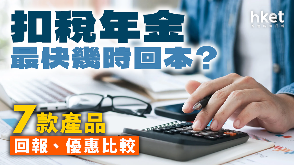 扣稅神器】扣稅年金最快幾時回本？7款產品回報、優惠