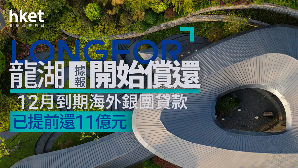 內房960｜龍湖據報開始償還12月到期海外銀團貸款已提前還11億元