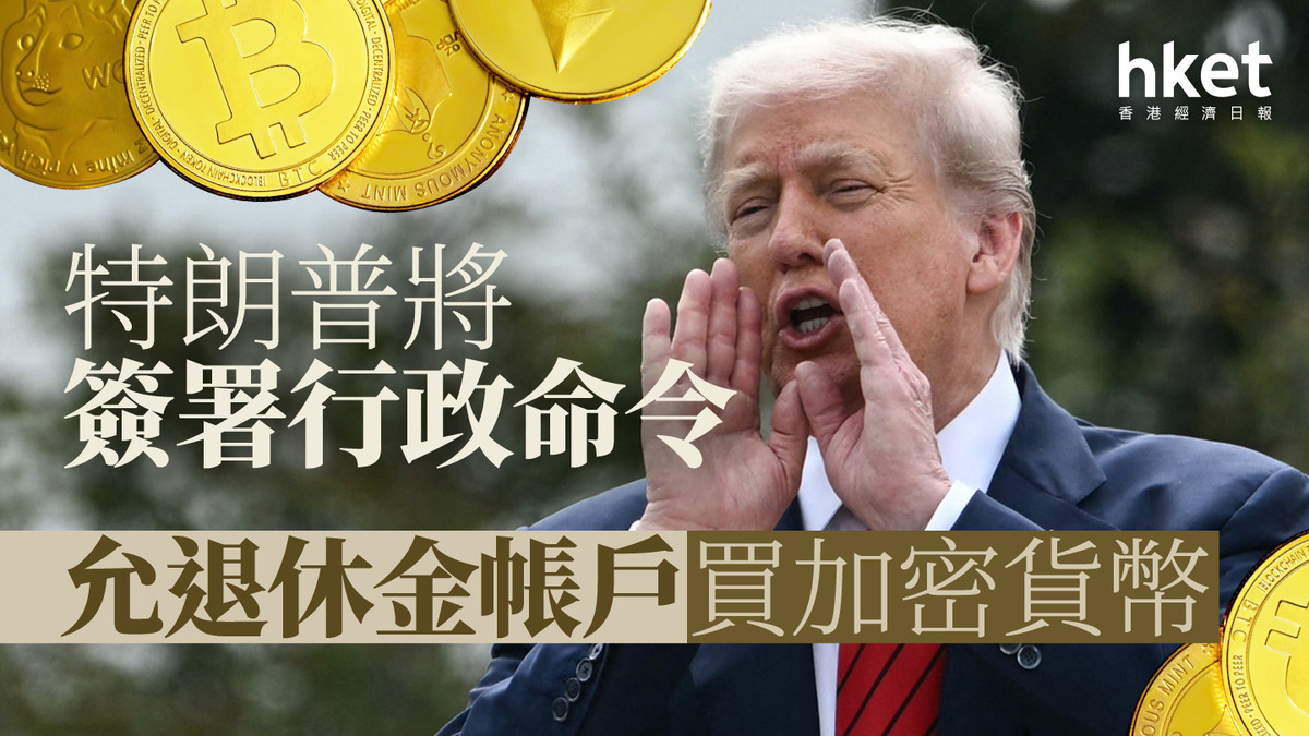 美國經濟｜特朗普將簽署行政命令允退休金帳戶買加密貨幣比特幣升1%