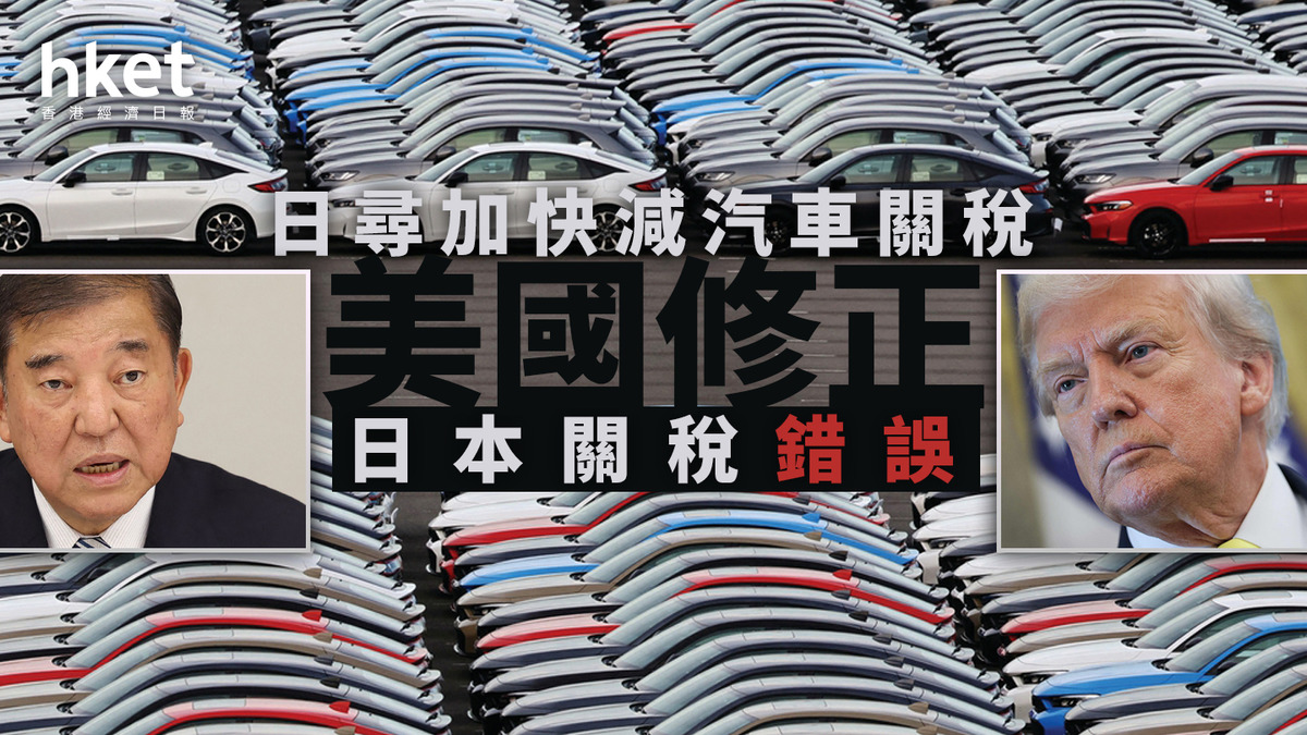 美國關稅｜修正日本關稅錯誤日尋加快減汽車關稅