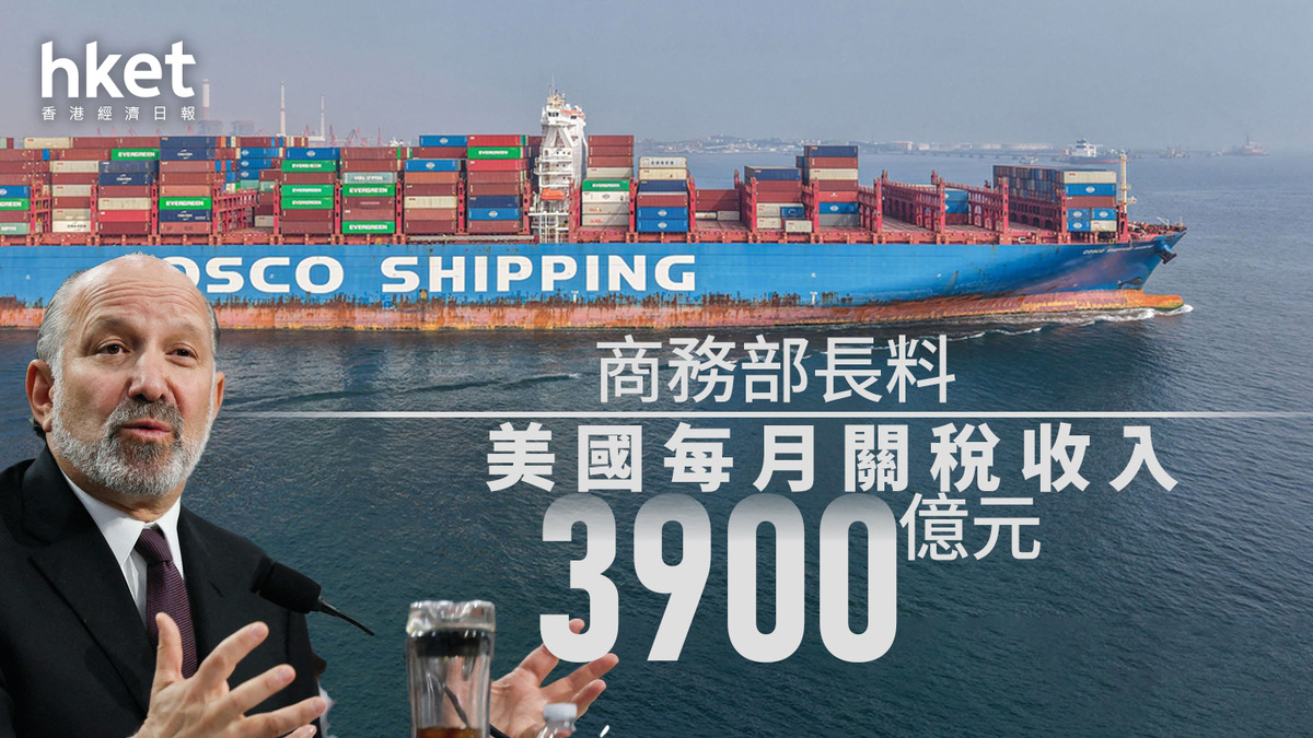 美國關稅｜商務部長料美國每月關稅收入3900億元