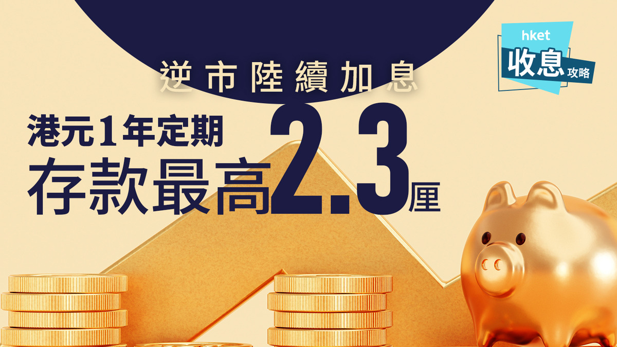 港元定存｜港元1年定存最高2.3厘輕鬆袋息逾兩萬易賺過抽lPO