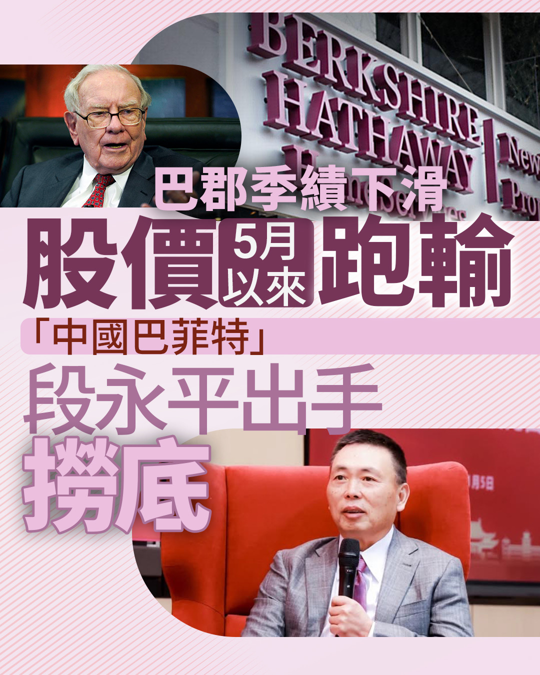 股神巴菲特｜巴郡季績下滑、股價5月以來跑輸「中國巴菲特」段永平出手撈底