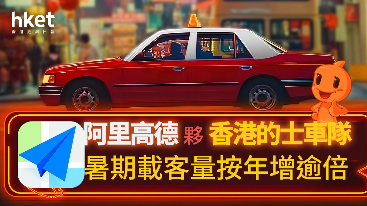 阿里巴巴9988｜阿里高德夥香港的士車隊暑期載客量按年增逾倍