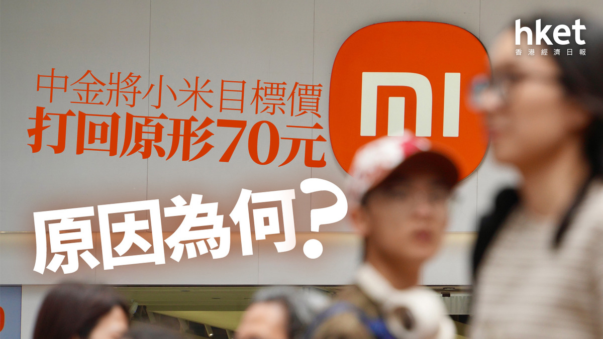 分析1810｜中金將小米目標價打回原形70元原因為何？