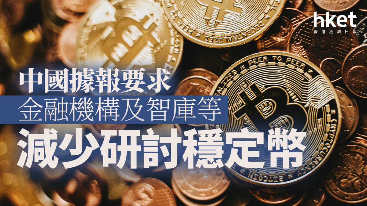 穩定幣｜中國出手降溫據報要求金融機構減少研討穩定幣