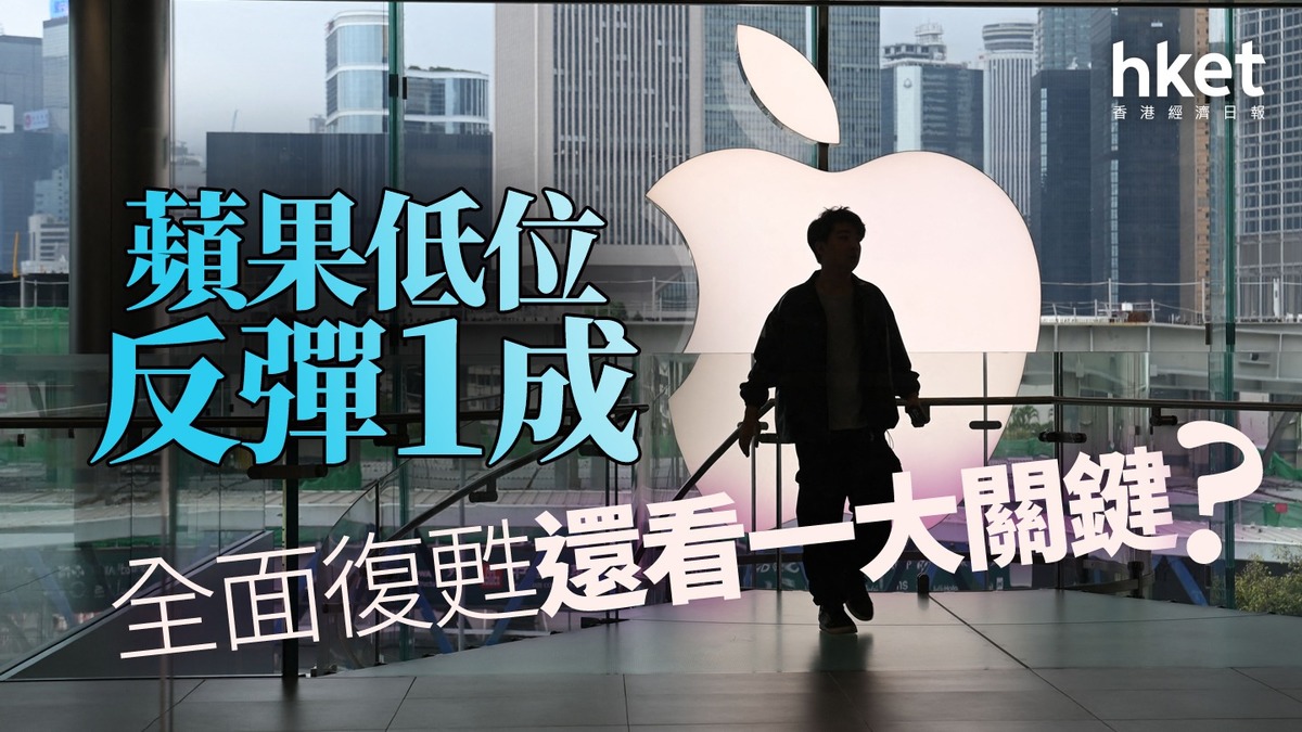 分析AAPL｜蘋果低位反彈1成全面復甦還看一大關鍵？