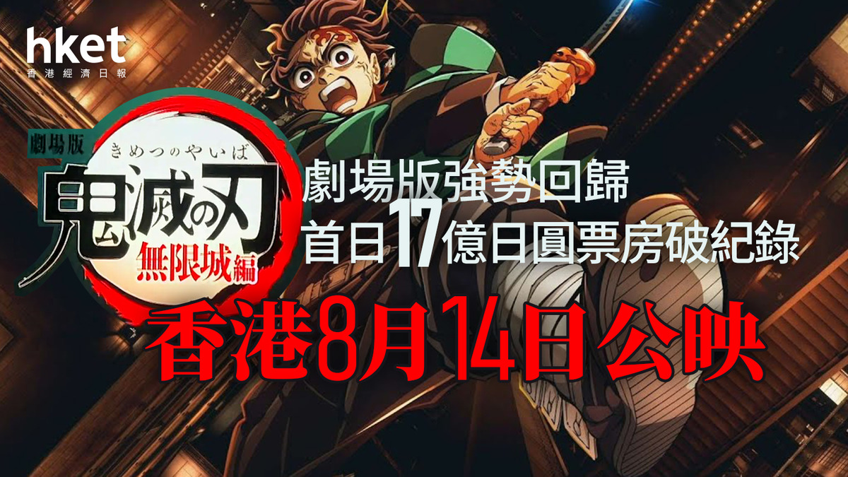 鬼滅之刃|《鬼滅之刃無限城篇》劇場版強勢回歸 首日17億日圓票房破紀錄 香港14日公映