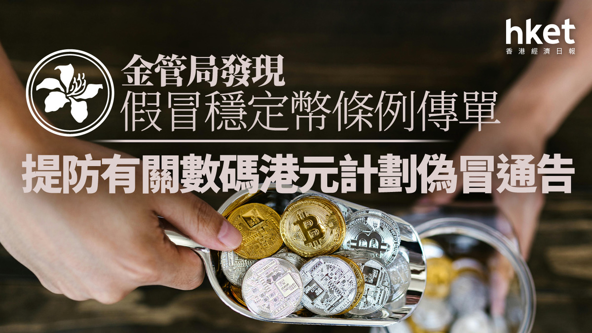 穩定幣浪潮｜金管局發現假冒穩定幣條例傳單提防有關數碼港元計劃偽冒通告