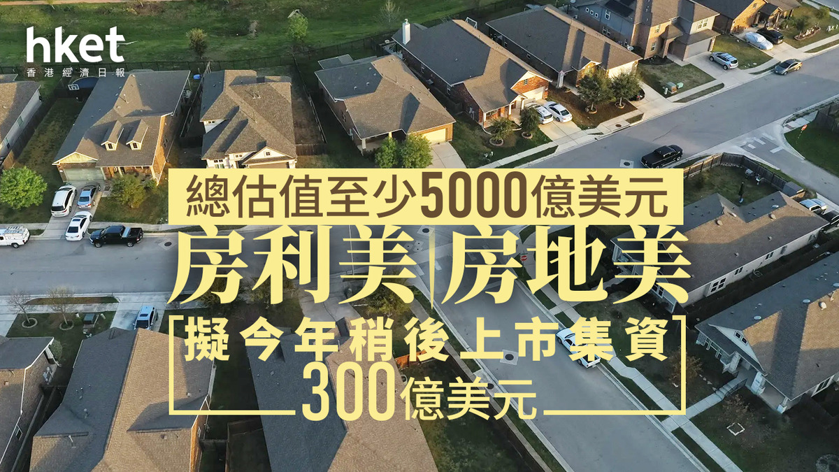 新股IPO｜房利美及房地美擬於今年稍後上市集資300億美元總估值至少5000億美元