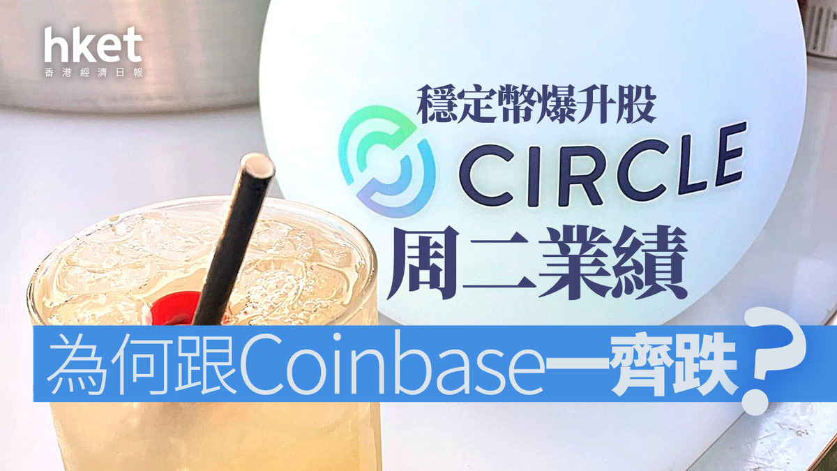 分析｜穩定幣爆升股Circle周二業績為何跟Coinbase一齊跌？