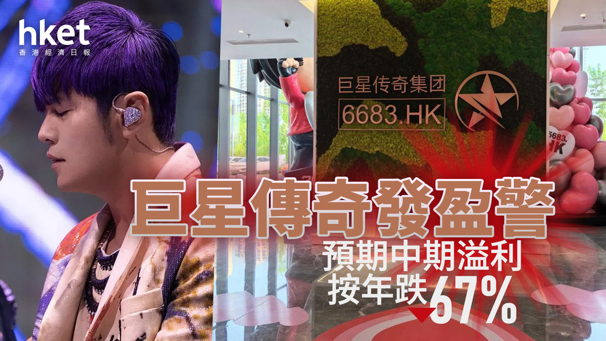 周杰倫概念股盈警｜巨星傳奇預期中期溢利按年跌67%