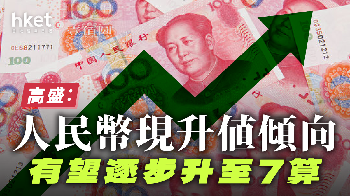 高盛︰人民幣現升值傾向有望逐步升至7算