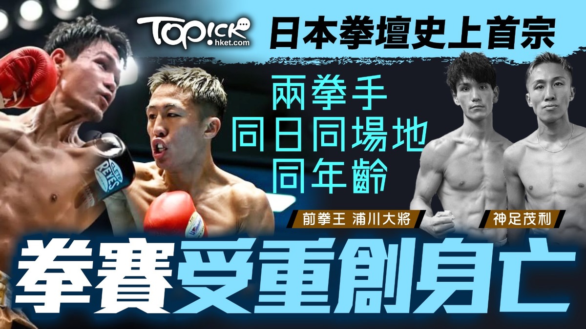 拳擊意外｜日本2名同齡拳手同場地同一天拳賽重創身亡前拳王浦川大將得年28歲