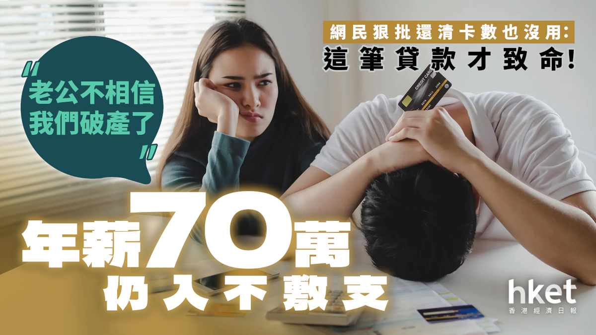 老公不相信我們破產了」夫婦年薪70萬仍入不敷支網民狠批還清卡數也沒用：這筆貸款才致命！
