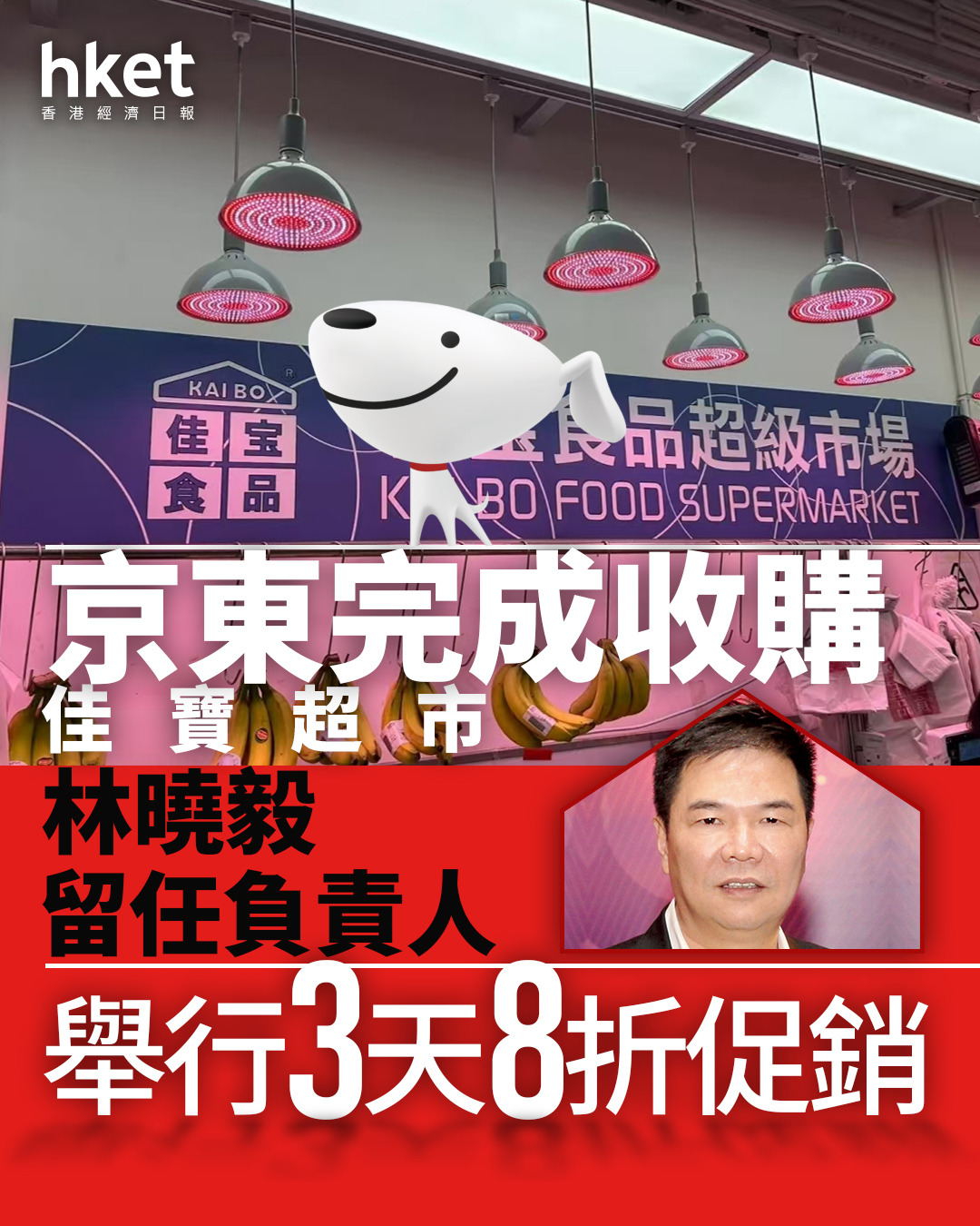 京東買佳寶|京東完成收購佳寶超市、林曉毅留任負責人 舉行3天8折促銷、新增京東供應鏈商品