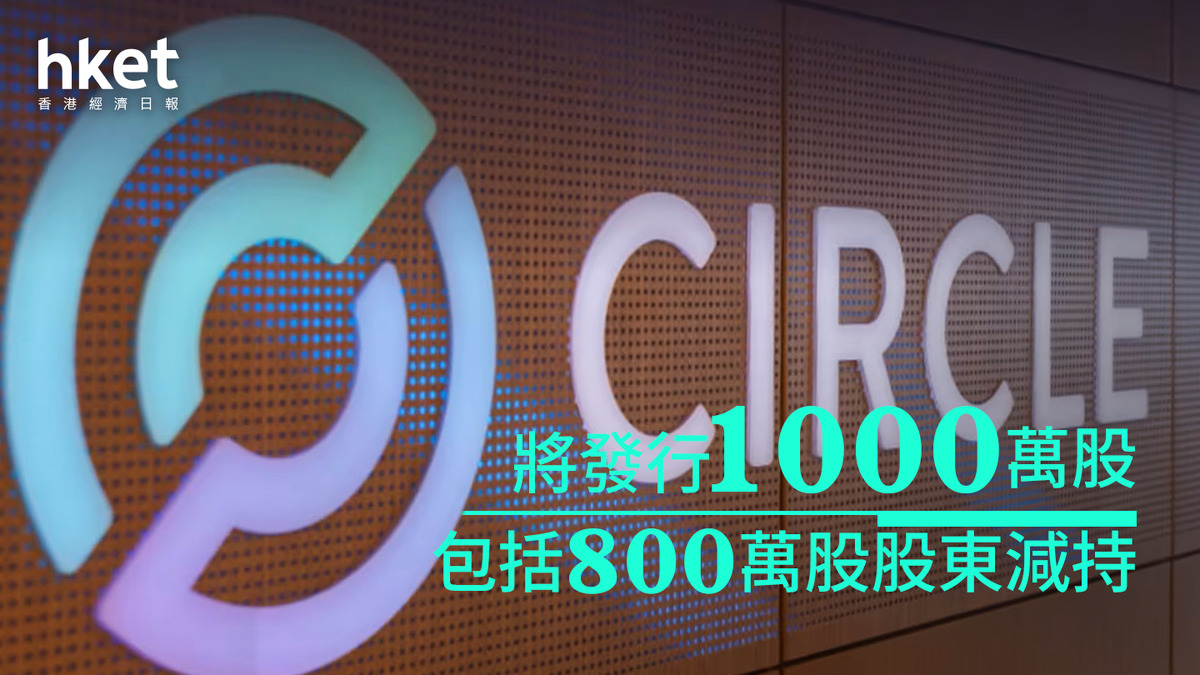CRCL｜Circle股價盤後跌6% 將發行1000萬股、包括800萬