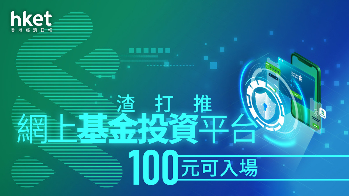 渣打2888｜渣打推網上基金投資平台100元可入場