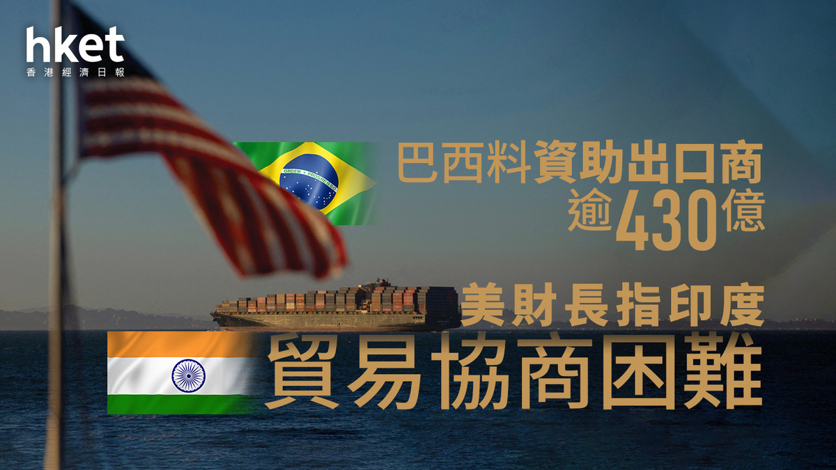 美國關稅｜貝森特指印度貿易協商困難巴西料資助出口商逾430億