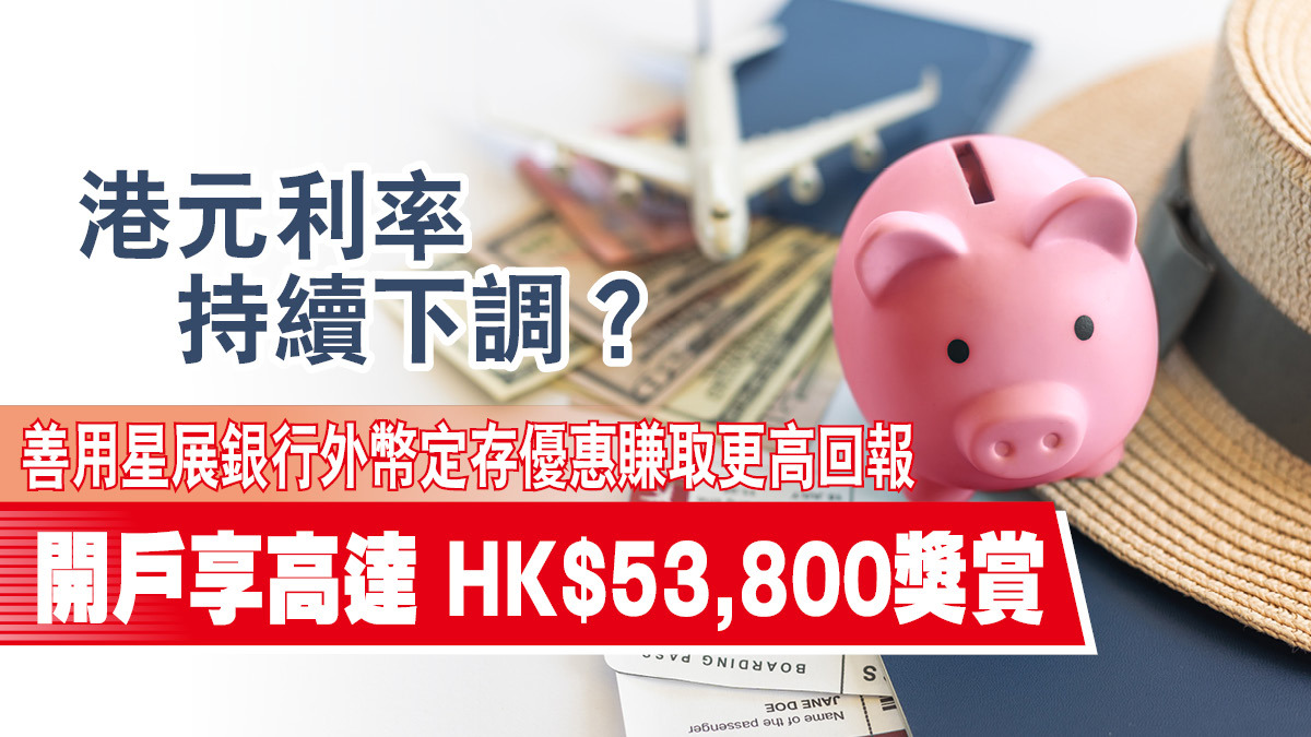 港元利率持續下調？善用外幣定存優惠賺取更高回報