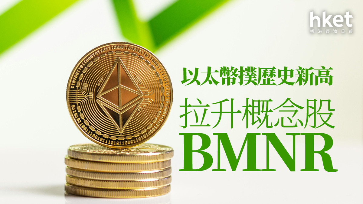 加密貨幣｜以太幣升6%撲歷史新高十大成交美股BMNR連續6至7日大爆升