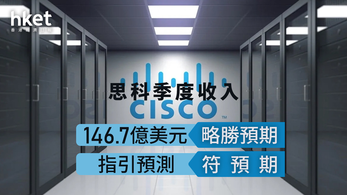 CSCO業績｜思科季度收入146.7億美元略勝預期指引預測符預期
