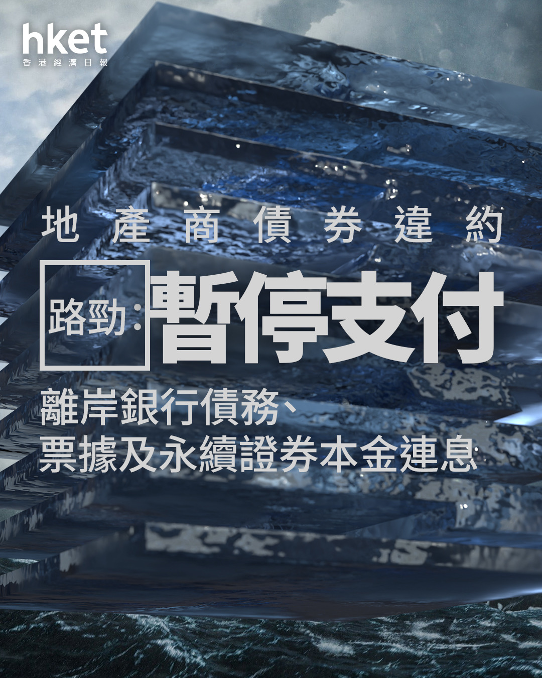 地產商違約｜路勁逾期未付1.7億港元利息、暫停支付所有離岸債務路勁和惠記齊大跌1成（第二版）