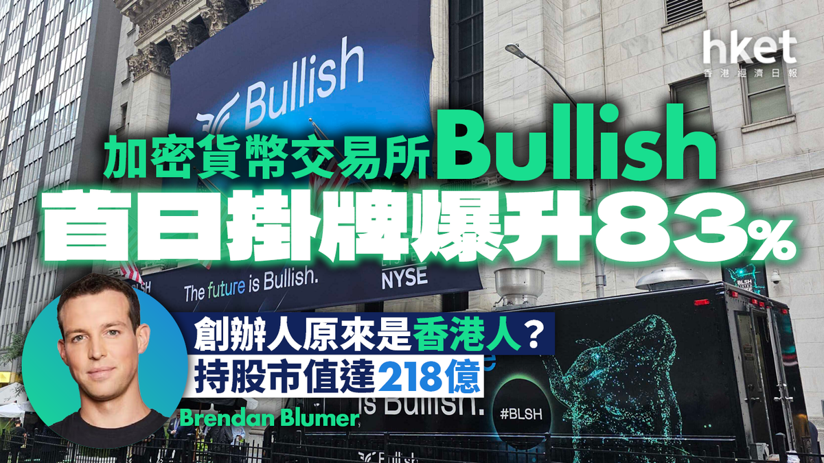 加密貨幣交易所Bullish首日掛牌爆升83% 創辦人原來是香港