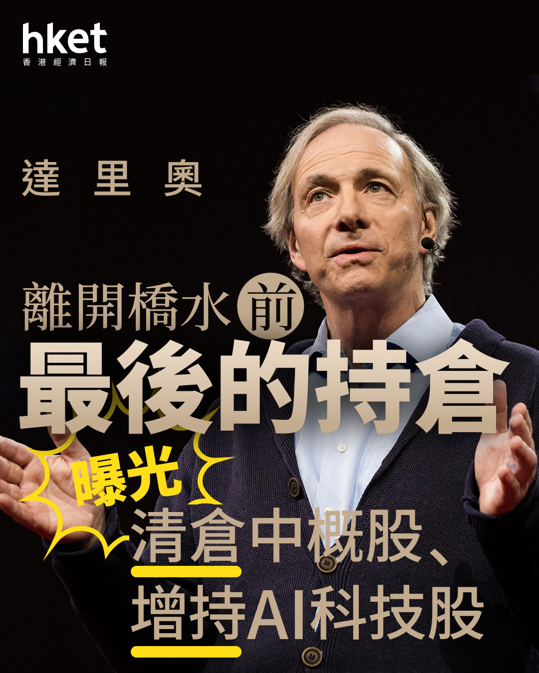 對沖基金｜達里奧離開橋水前的最後持倉曝光清倉中概股、增持AI科技股