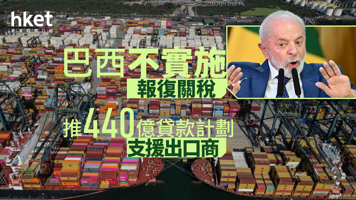 美國關稅｜巴西不實施報復關稅推440億貸款計劃支援出口商