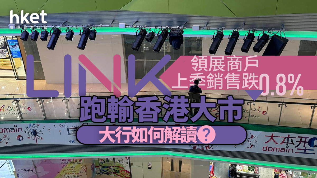 領展823｜領展財年首季商戶銷售跌0.8%、跑輸香港大市股價曾跌半成、大行如何解讀？