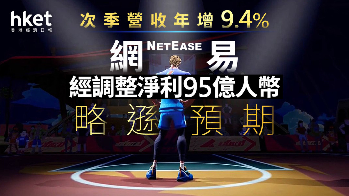 9999業績｜網易盤前跌6.2% 次季營收年增9.4% 經調整淨利95億人幣略遜預期