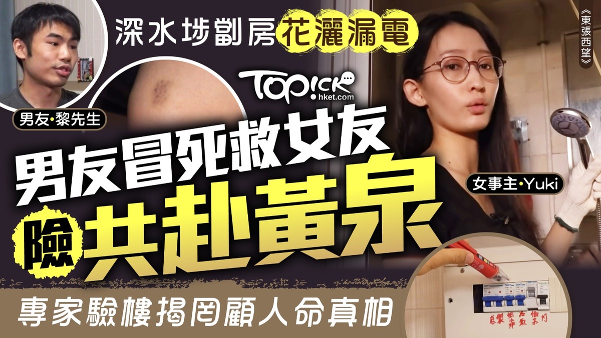 東張西望｜深水埗劏房花灑漏電男友冒死救女友險共赴黃泉專家驗樓揭罔顧人命真相