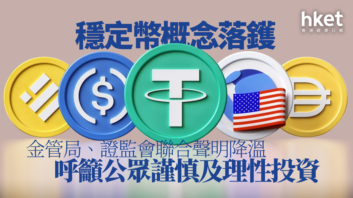 穩定幣浪潮｜穩定幣概念落鑊金管局、證監會聯合聲明降溫呼籲公眾謹慎及理性投資