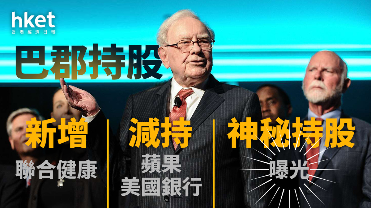 股神巴菲特｜巴郡大手撈底聯合健康、UNH盤前急升近13%重上300美元減持蘋果美銀、神秘持股曝光（附主要持倉變化）