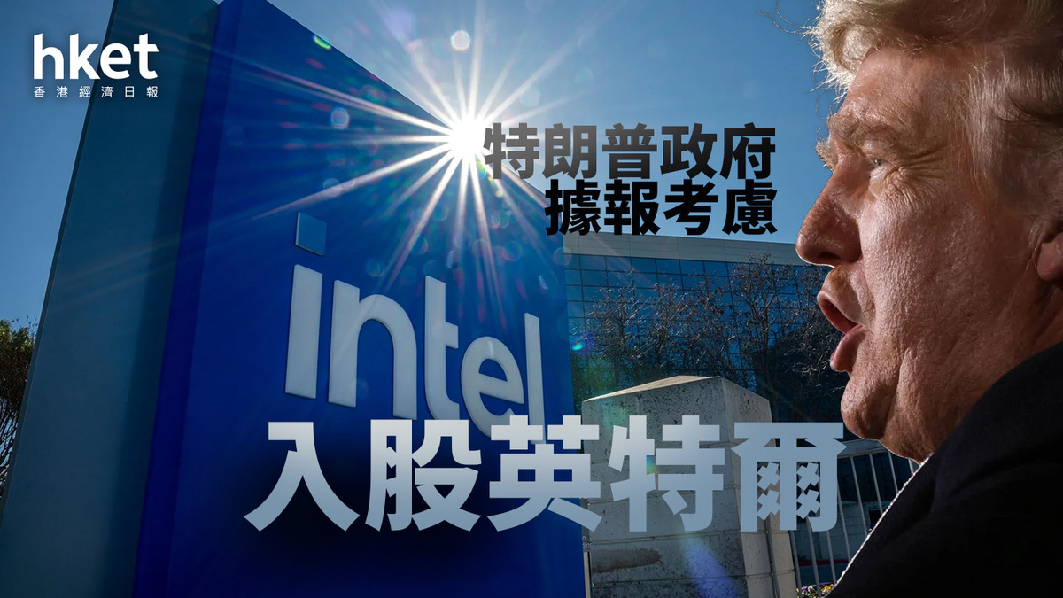 INTC｜特朗普政府據報正考慮入股英特爾Intel股價升逾7%後盤後再升4%