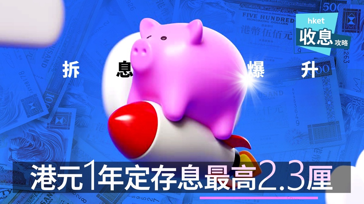 港元定存｜港元1年定存最高2.3厘輕鬆賺息逾兩萬毋須等lPO「派彩」