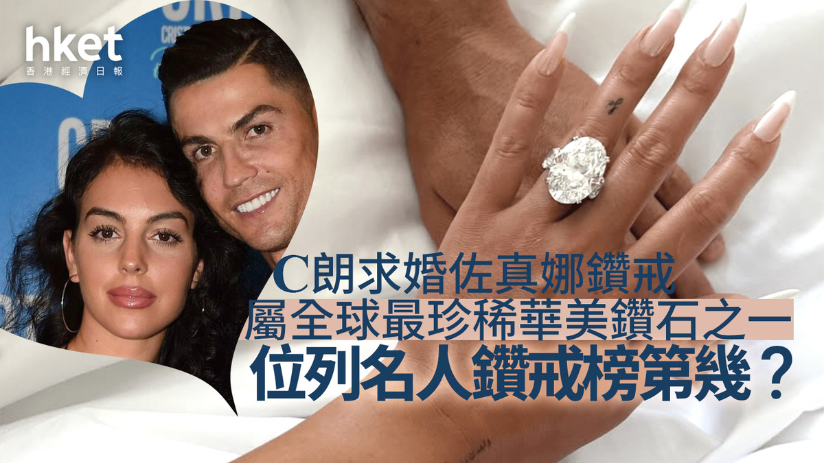 C朗求婚｜C朗求婚佐真娜鑽戒成全球焦點屬全球最珍稀華美鑽石之一位列名人鑽戒榜第幾？, image size:1200x675