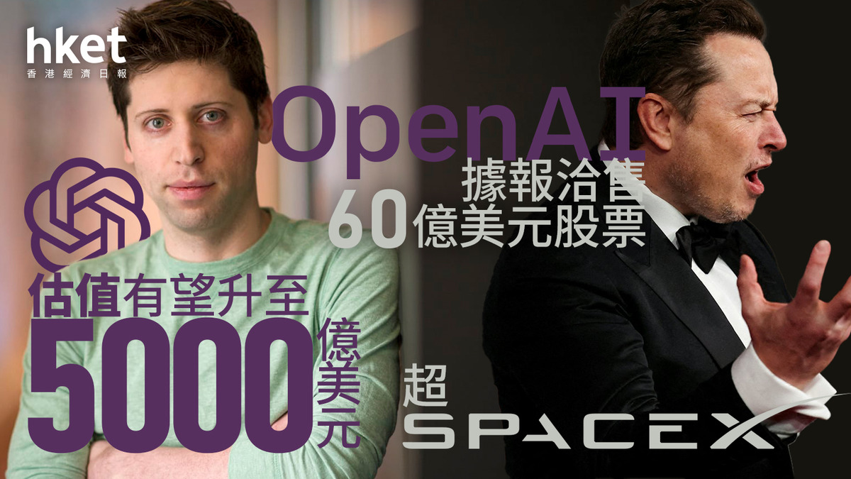 ChatGPT母企｜OpenAI據報洽售60億美元股票估值有望升至5000億美元超SpaceX
