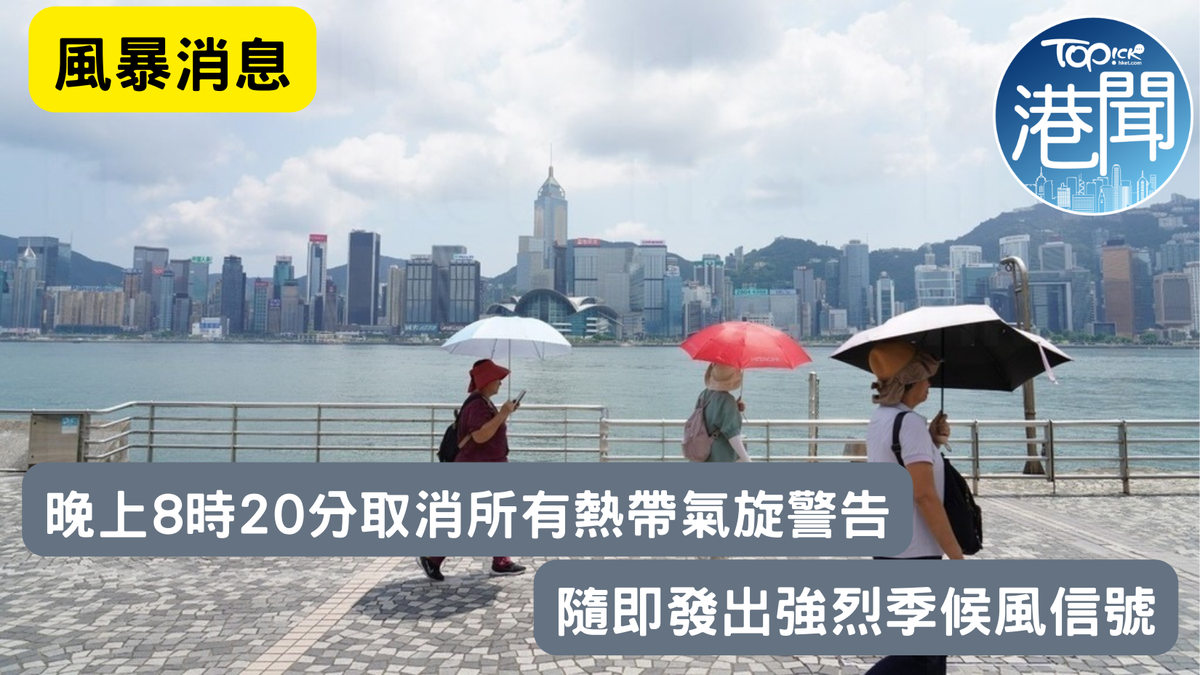 風暴最新消息︱天文台：晚上8時20分取消所有熱帶氣旋警告信號隨即發出強烈季候風信號【不斷更新】