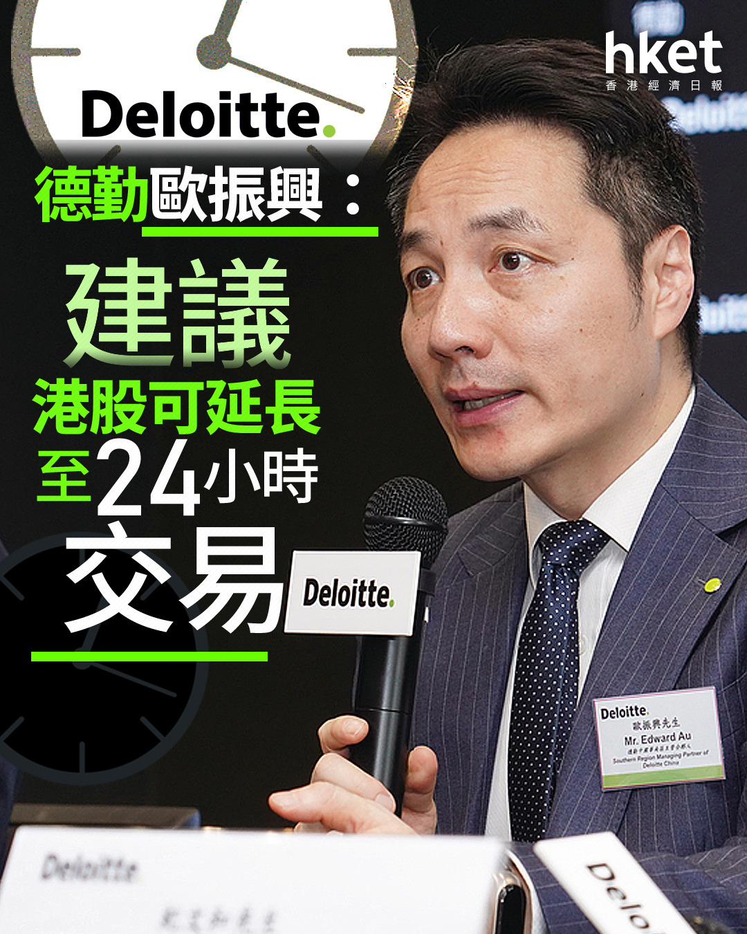 港股改革｜德勤歐振興建議港股交易時段可延長至24小時放寬「同股不同權」上市制度