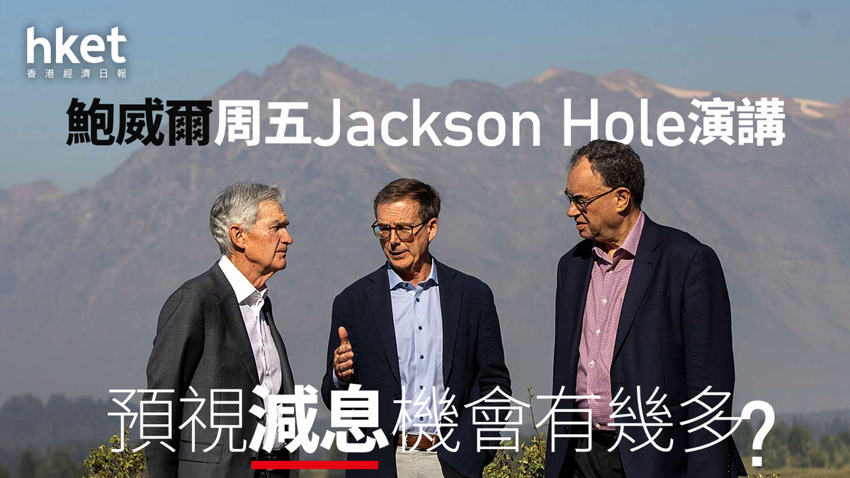 分析｜鮑威爾周五Jackson Hole演講預視減息機會有幾多？