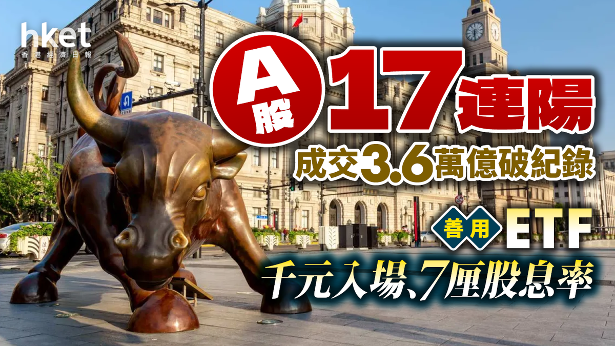 A股17連陽成交3.6萬億創紀錄善用ETF 1000元入市賺7厘