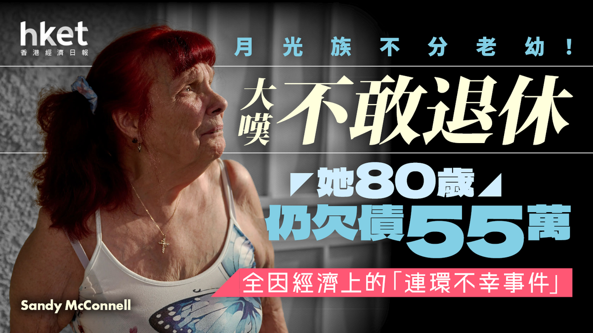 月光族不分老幼！她80歲仍欠債55萬大嘆不敢退休全因經濟上的「連環不幸事件」