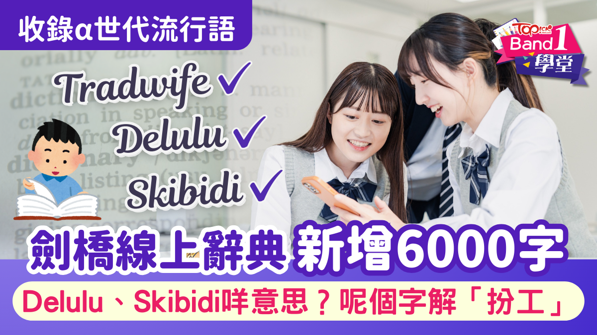 α世代流行語｜劍橋線上辭典新增6000字Delulu、Skibidi咩意思？呢個字原來解「扮工」