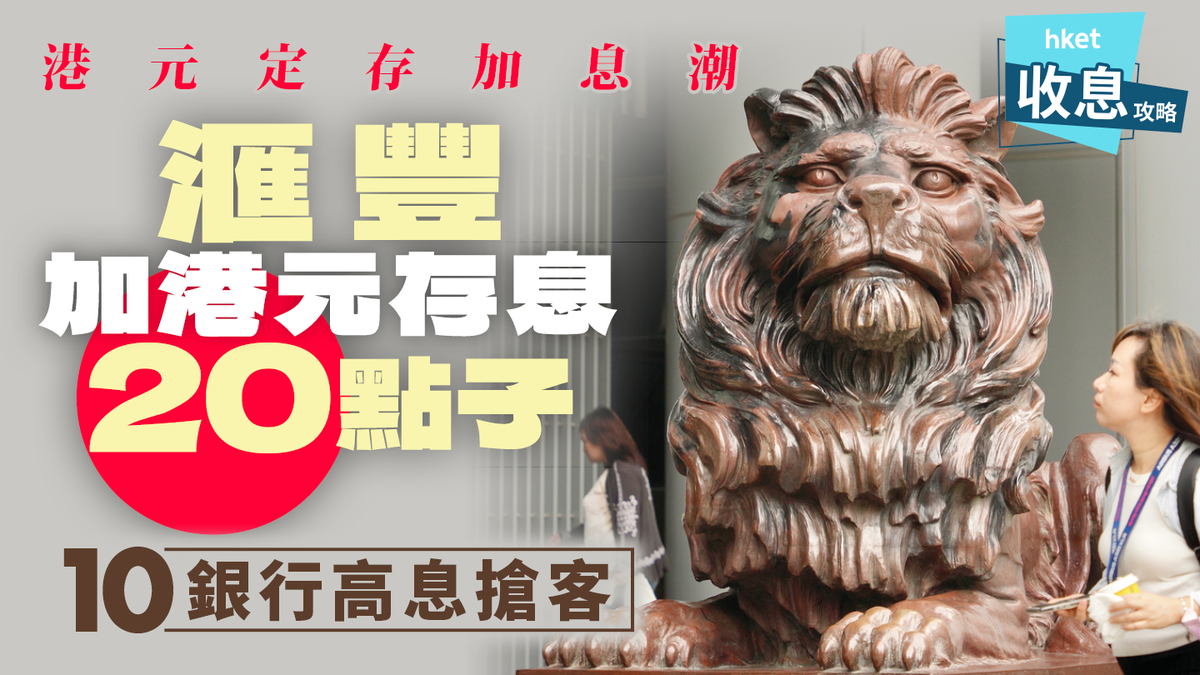 港元定存加息潮｜滙豐參戰加存息20點子中銀追加50點子加息潮4大新趨勢