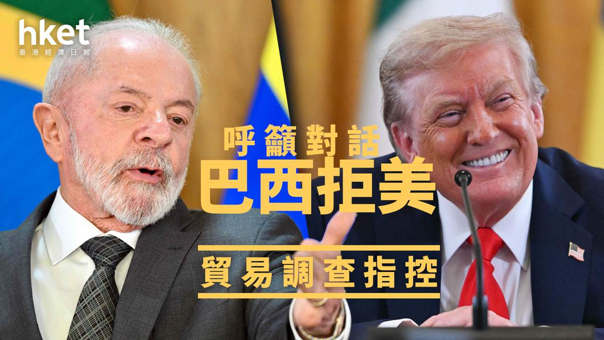 美國關稅｜巴西拒美貿易調查指控呼籲對話